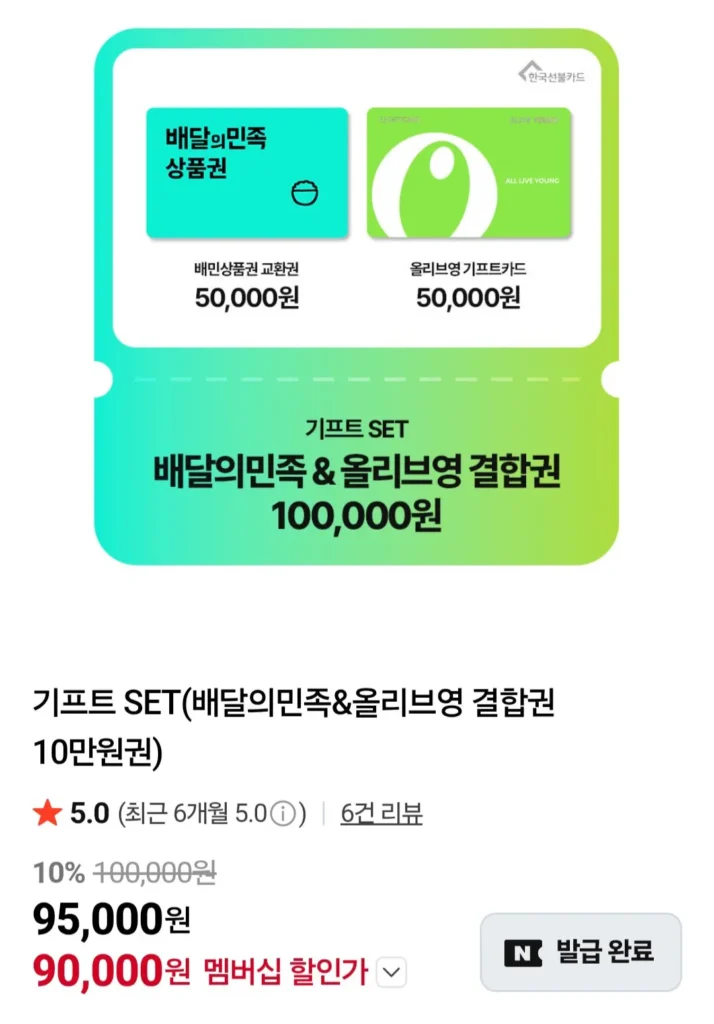 BỘ quà tặng (Vé kết hợp Baedal Minjok & Olive Young 100.000 won) Thành viên Naver