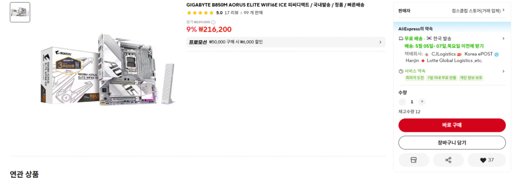 [Ali] B850M Aorus Elite 6 ICE (khoảng 160.000 won)