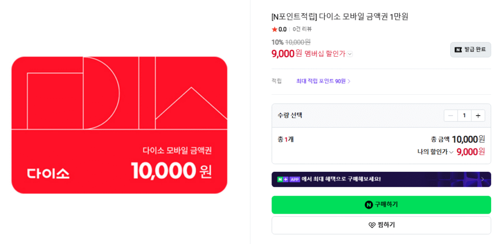 [Naver] Giảm giá 10% cho voucher di động Daiso trị giá 1, 3, 50.000 won