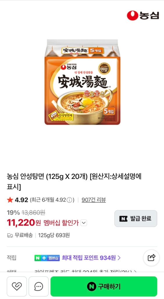 [Naver] 20 Nongshim Anseongtangmyeon (11.220 KRW/thành viên miễn phí)