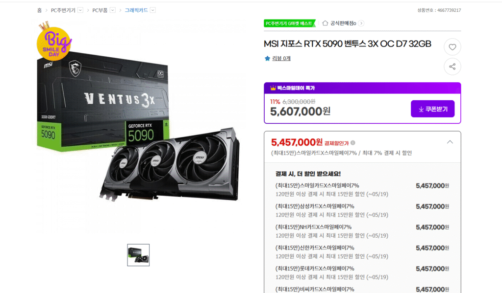 [GMarket] MSI GeForce RTX 5090 Ventus 3X OC D7 32GB (trải nghiệm 5,23 triệu)