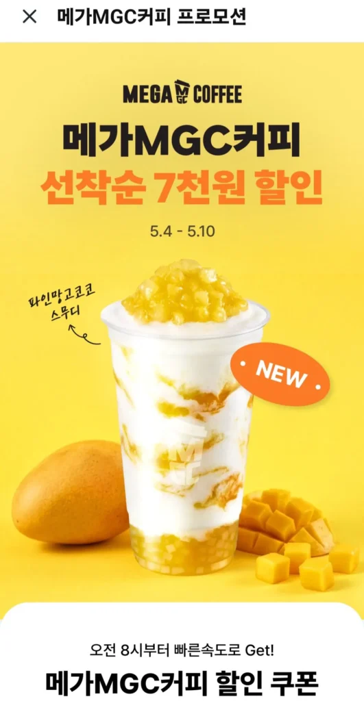 Mega Coffee Giảm giá 7.000 won trên cơ sở ai đến trước được phục vụ trước khi đặt hàng trên 16.000 won