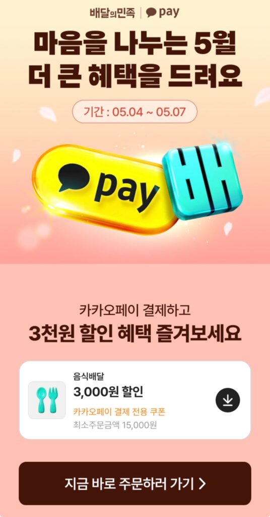 [Khác] Phiếu giảm giá Baedal Minjok Baemin 3.000 won cho hơn 15.000 người (Kakao Pay)