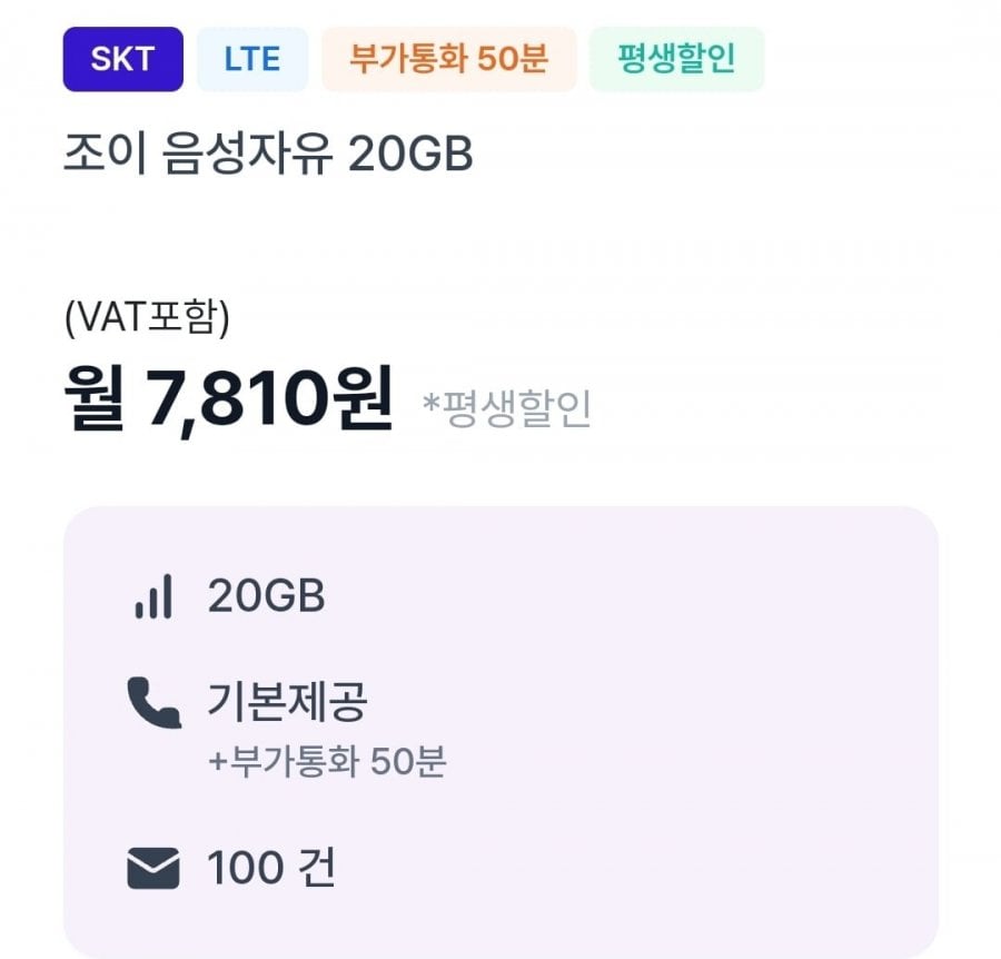 [Joytel] Cuộc gọi cơ bản, 20GB dữ liệu (7.810 KRW/đời) và hơn thế nữa