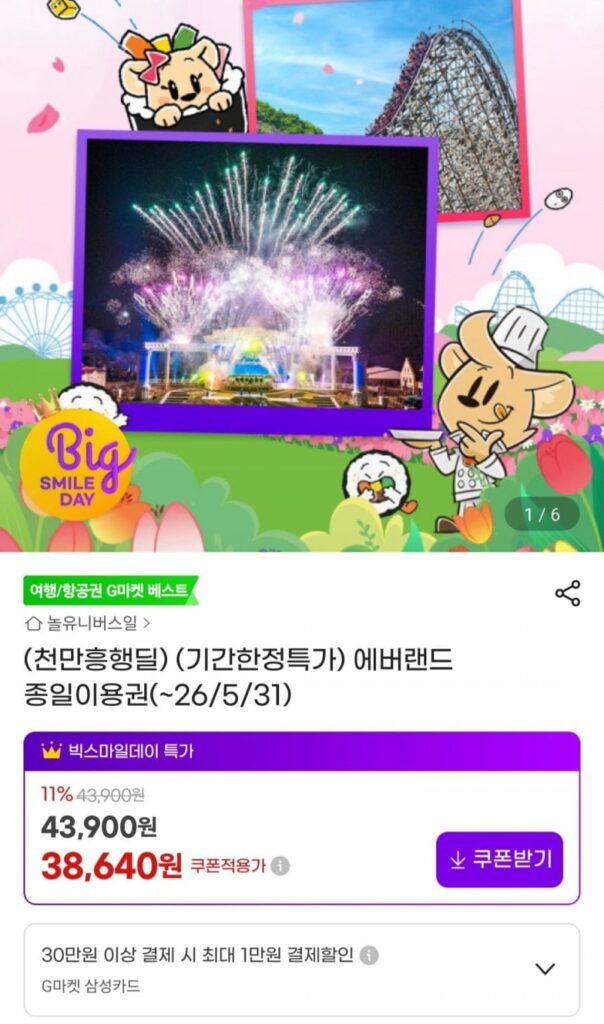 Vé Everland cả ngày (~26/5/31)