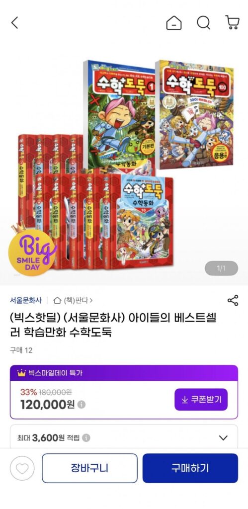 빅스핫딜 경찰과도둑아니고 수학도둑 세트