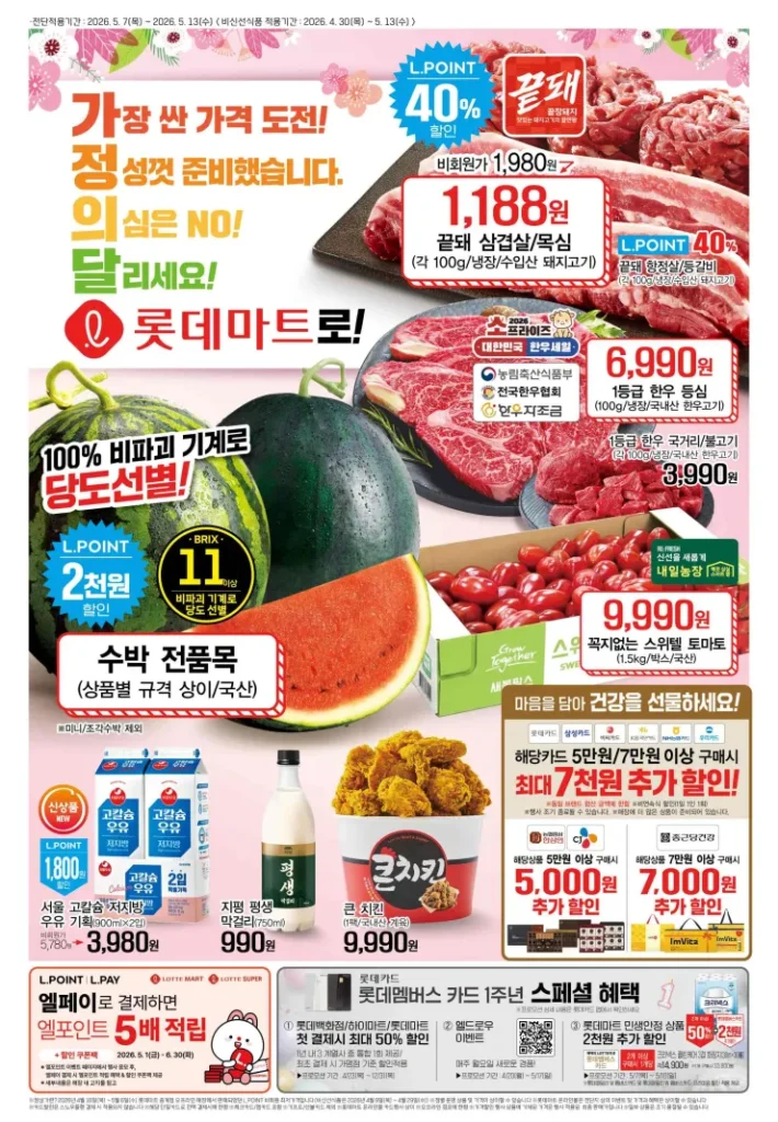 [Khác] Tờ rơi tuần này của Lotte Mart/Homeplus (Bụng lợn vàng 1.188 won, v.v.)