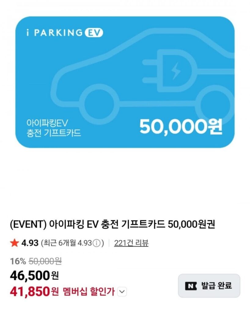 Thẻ quà tặng sạc xe điện iParking 50.000 won