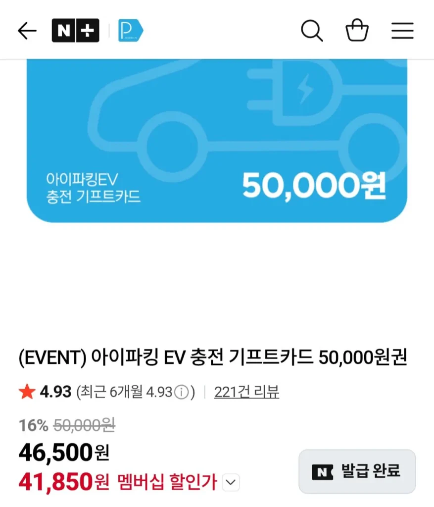 Thẻ quà tặng sạc iParking EV 50.000 won (Thành viên Naver)