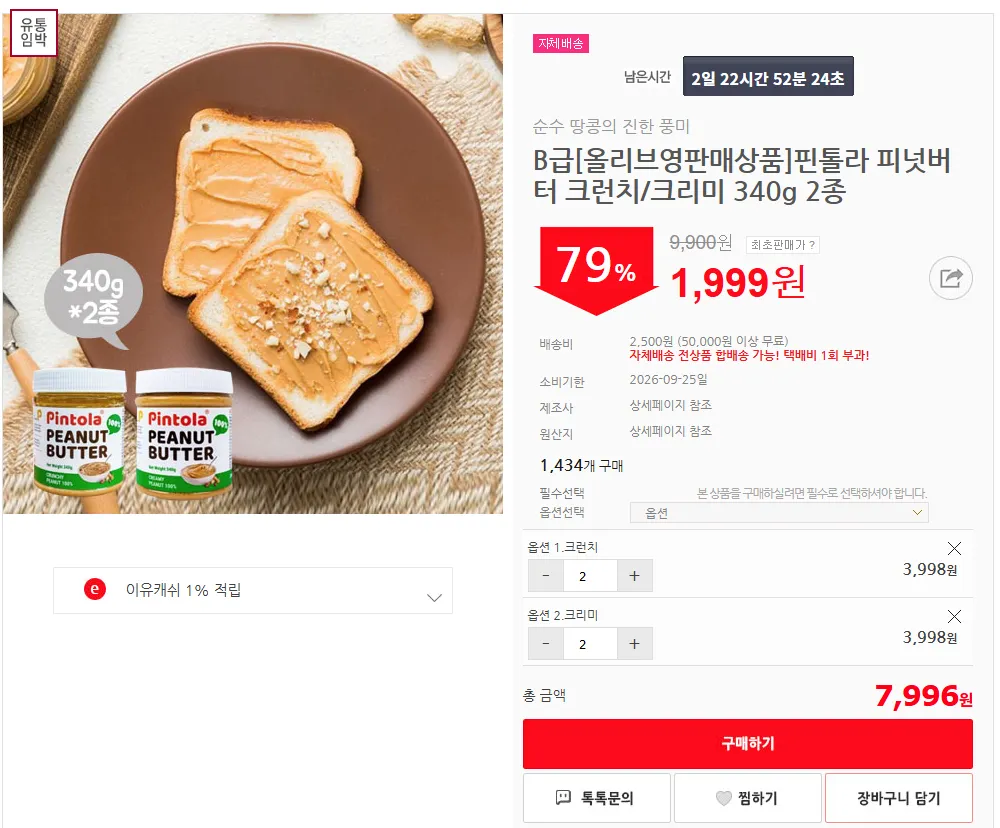 Loại B [Sản phẩm bán hàng Olive Young] Bơ đậu phộng Pintola Crunch/Kem 340g 2 loại / Hạn sử dụng 2026-09-25