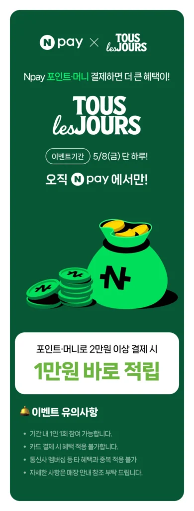 [Tous Les Jours] Chỉ một ngày duy nhất, 8/5 (Thứ Sáu)! Khi bạn chi tiêu trên 20.000 won bằng điểm hoặc tiền, 10.000 won sẽ được ghi có ngay lập tức
