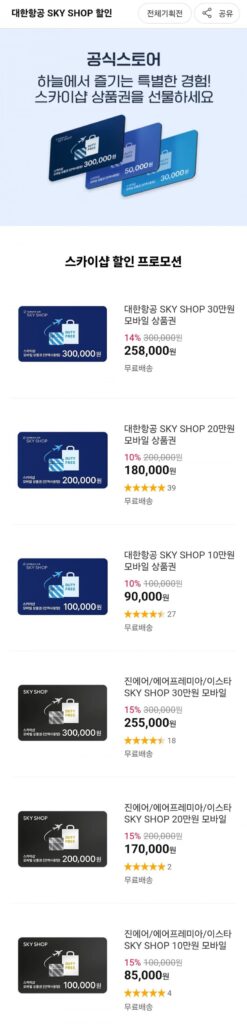 Phiếu quà tặng di động trị giá 300.000 won của Korean Air SKY SHOP