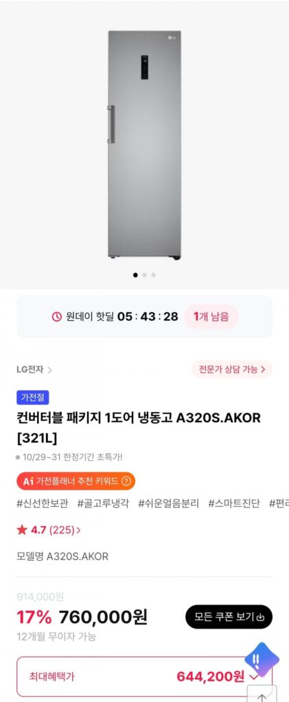 Tủ đông 1 cửa LG Convertible Package A320S.AKOR 321L