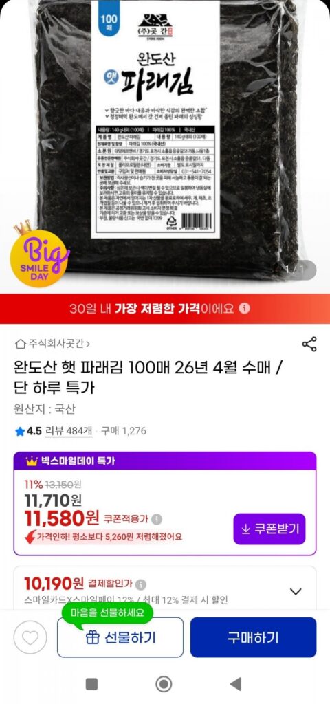 100 tờ rong biển tươi xanh từ Wando, ngày 26/4