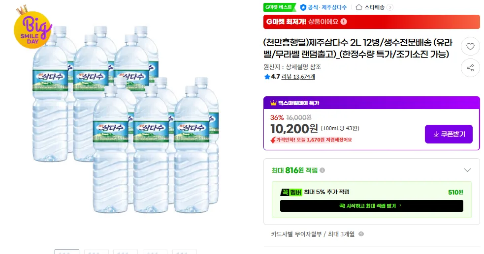 Samdasoo 2L 12 chai giá thực tế 9.400 won