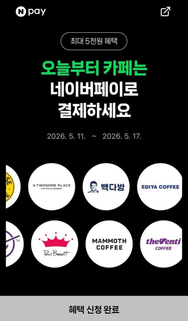Kiếm 500 won khi thanh toán hơn 2.000 won tại quán cà phê bằng Naver Pay
