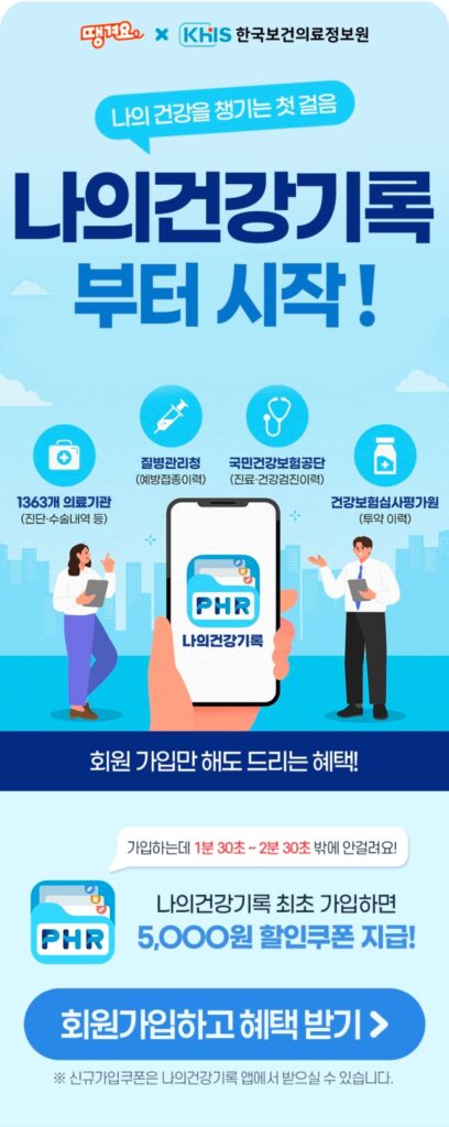Phiếu giảm giá 5.000 won khi đăng ký My Health Record lần đầu