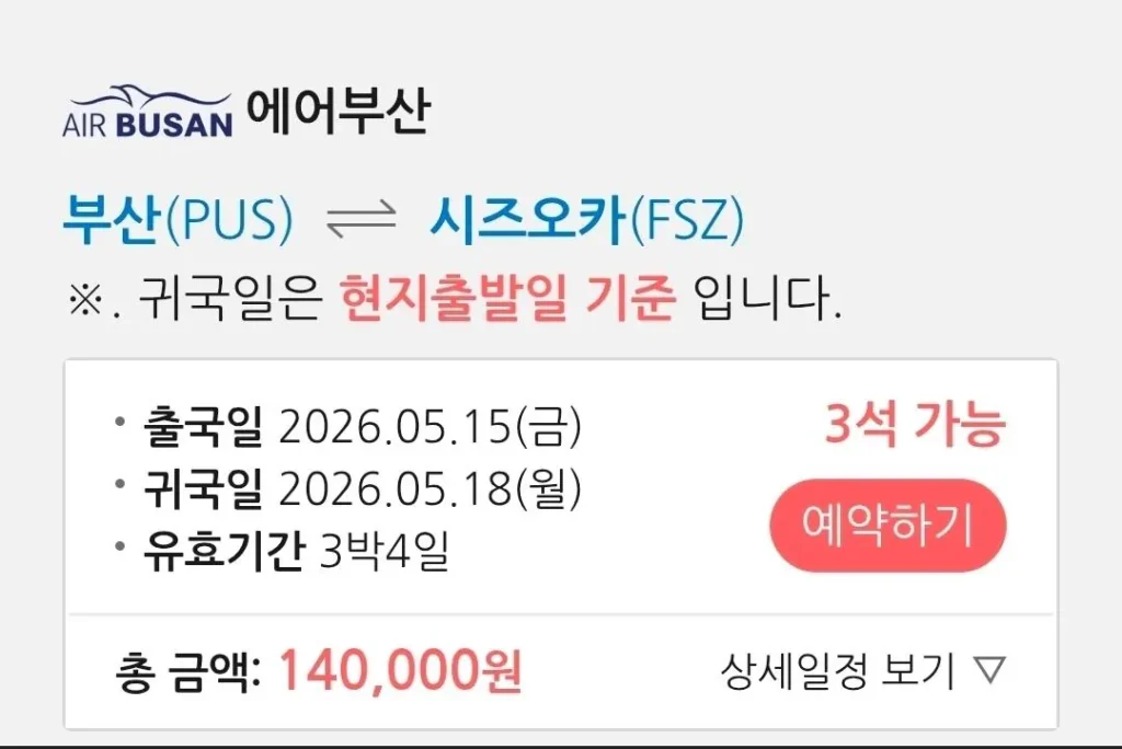 (5.15 ~ 5.18) Vé máy bay Busan-Shizuoka