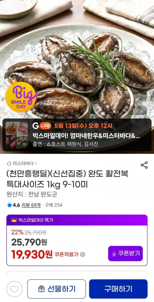 Bào ngư sống Wando 1kg 9-10 miếng