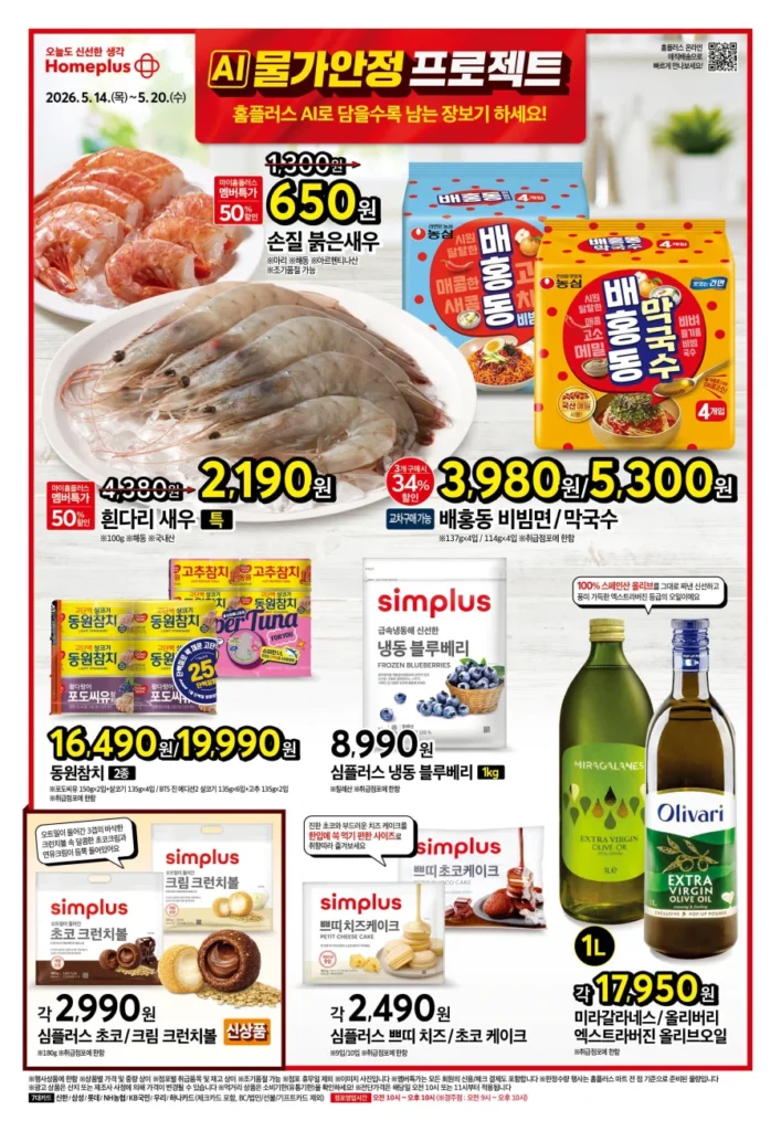 Sự kiện tờ rơi của Homeplus & Lotte Mart & E-Mart tuần này