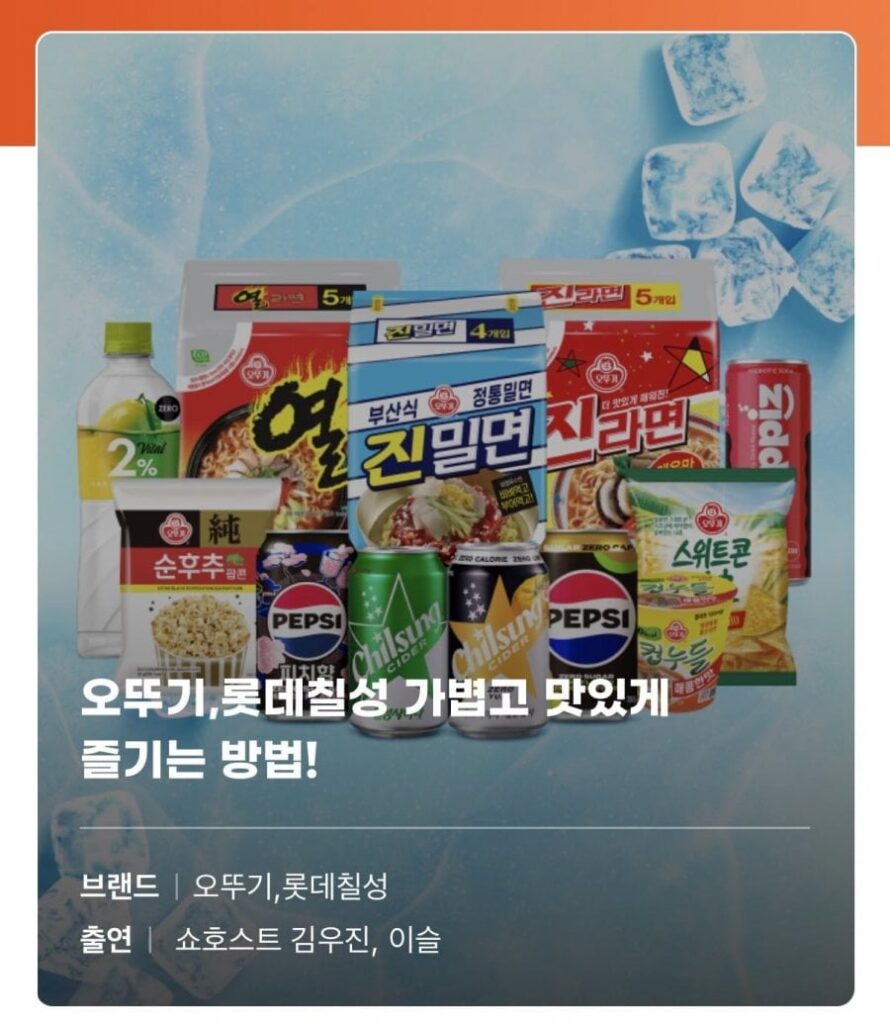 Lotte Chilsung, Ottogi giảm giá tích hợp trực tiếp