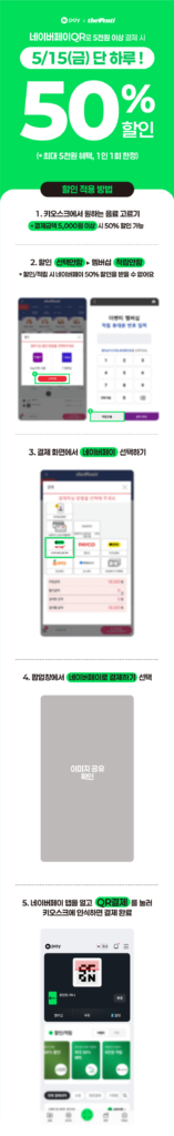 Giảm giá 50% khi thanh toán trên 5.000 won bằng Naver Pay