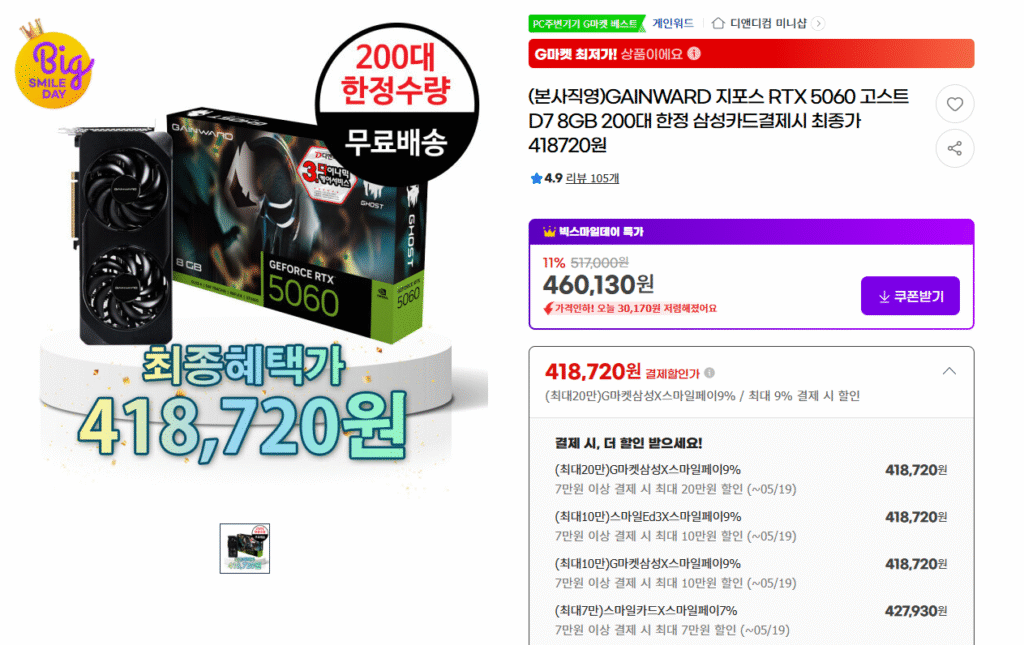 [GMarket] GAINWARD GeForce RTX 5060 Ghost (tiết kiệm thanh toán tối đa: 340.000)