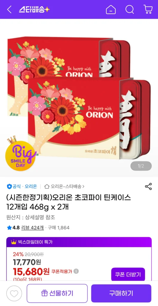 Hộp thiếc Orion Choco Pie 12 miếng 468g x 2