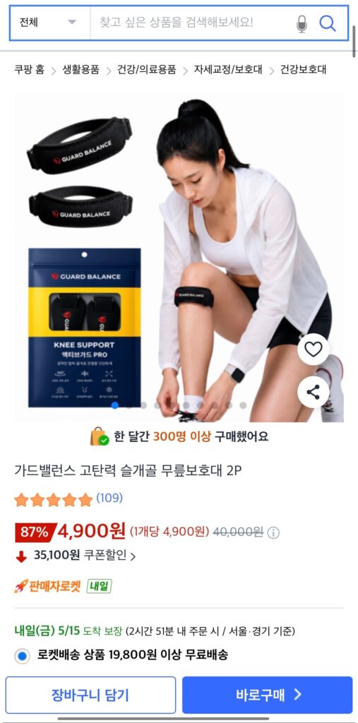 [Coupang] Guard Balance Độ đàn hồi cao Bảo vệ đầu gối xương bánh chè 2p KRW 4.900/Miễn phí vận chuyển