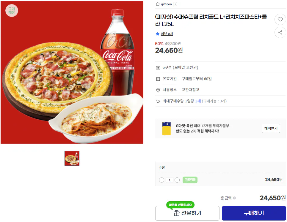 (피자헛) 수퍼슈프림 리치골드 L+리치치즈파스타+콜라 1.25L