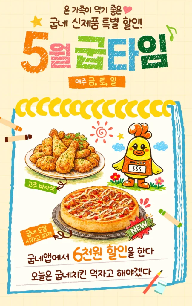 Ứng dụng Goobne Chicken Giảm giá 6.000 won vào thứ Sáu, thứ Bảy và Chủ nhật (đóng gói)