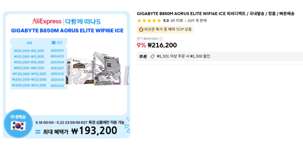 [Ali] B850M AORUS ELITE WIFI6E ICE (khoảng 160.000 won)