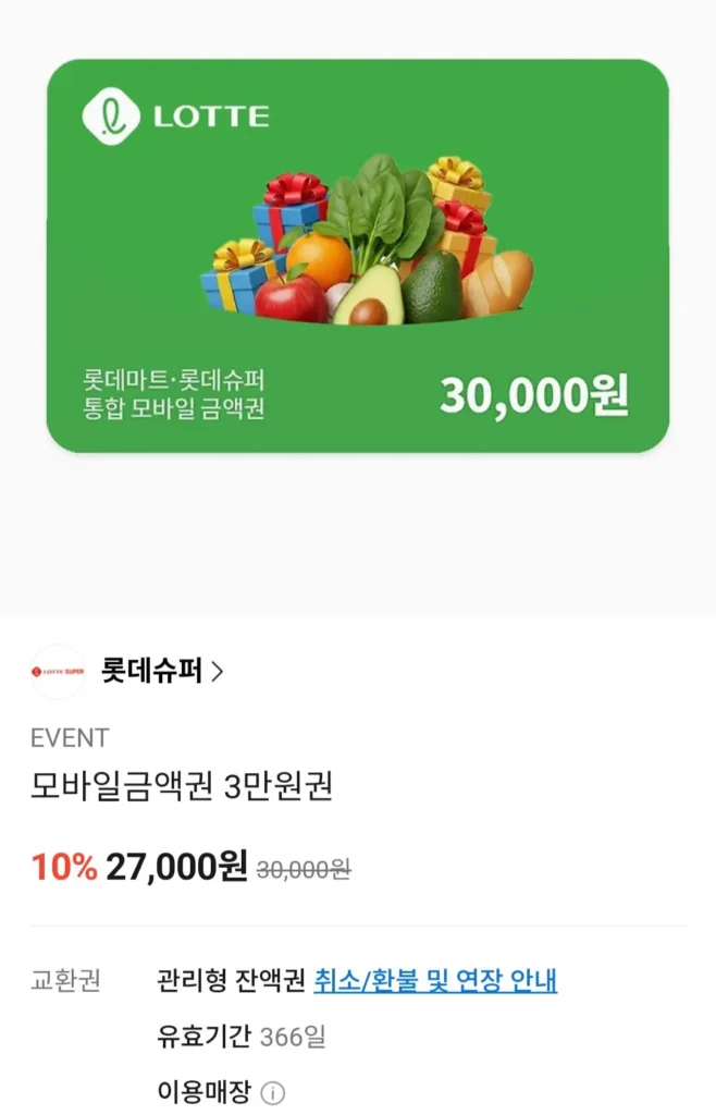 Lotte Mart Phiếu mua hàng di động Lotte Super 30.000 won