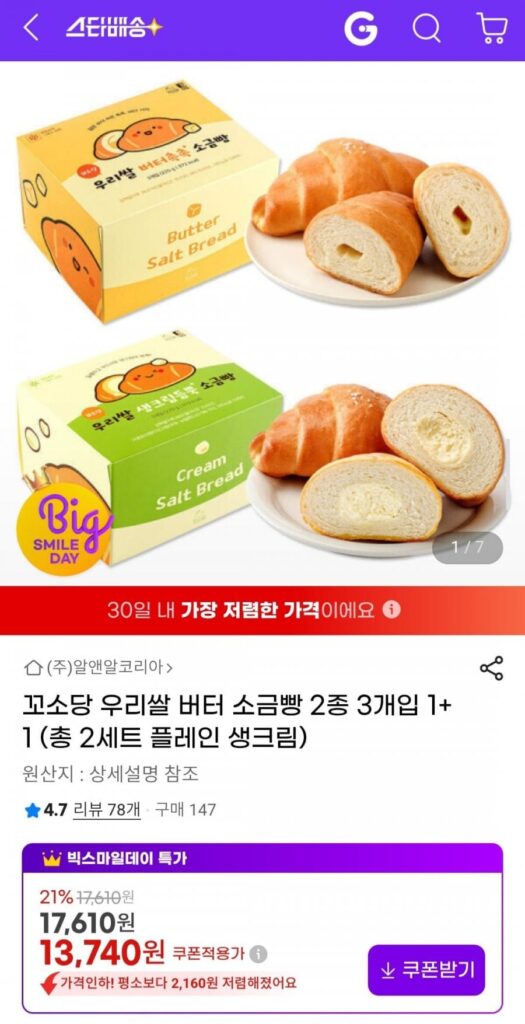 Bánh mì muối bơ gạo Hàn Quốc Kkosodang 2 loại 3 miếng 1+1 (tổng cộng 2 set kem tươi)