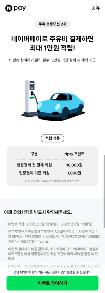 Kiếm tới 10.000 won khi tiếp nhiên liệu với Naver Pay
