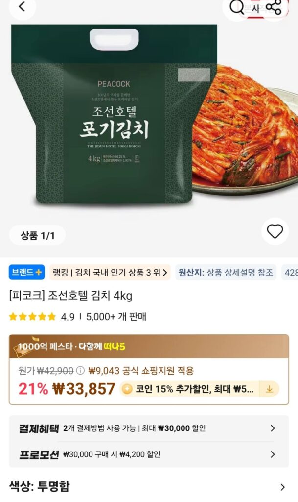 Coin Deal Peacock Chosun Hotel Kimchi 4kg