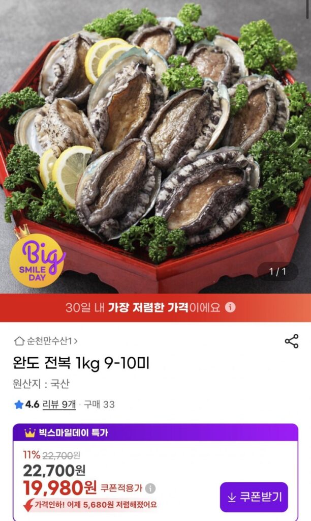 Bào ngư Wando 1kg 9-10 miếng
