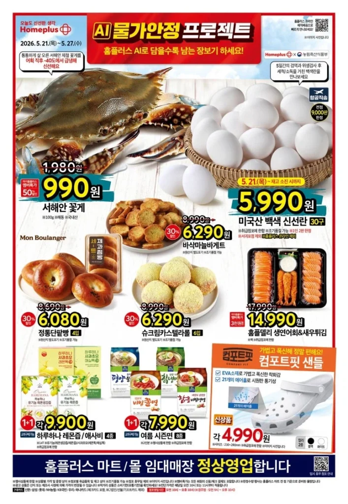 Sự kiện tờ rơi tuần này của Homeplus (21/5~27)