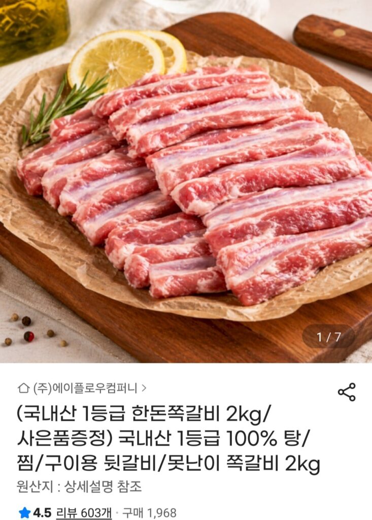 [G Market] Sườn lợn nội địa hạng nhất 2kg (14.950 KRW/miễn phí)