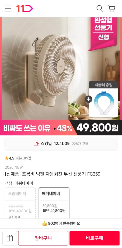 [11th Street] Quạt không dây tự động xoay Frombee Big Fan và hơn thế nữa (49.800 KRW/miễn phí)
