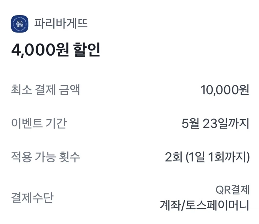 [Khác] Giảm giá 10.000 won và 4.000 won khi thanh toán bằng Paris Baguette Toss Pay Money