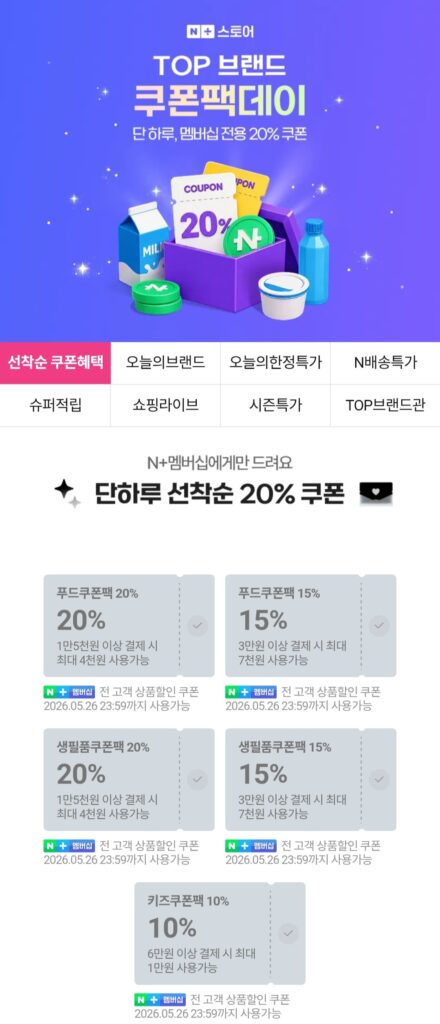 [Naver] Ngày gói phiếu giảm giá thương hiệu hàng đầu dành cho thành viên Naver Phiếu giảm giá 20% đến trước được phục vụ trước và 2 loại khác
