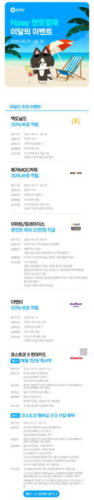 Naver Pay Thanh toán tại chỗ tháng 6 McDonald’s 30% Mega Coffee Tiết kiệm 30%