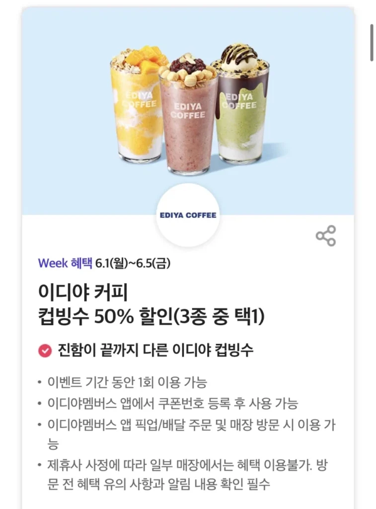 Ngày T, giảm giá 50% đá bào Ediya, v.v. (1/6~5)