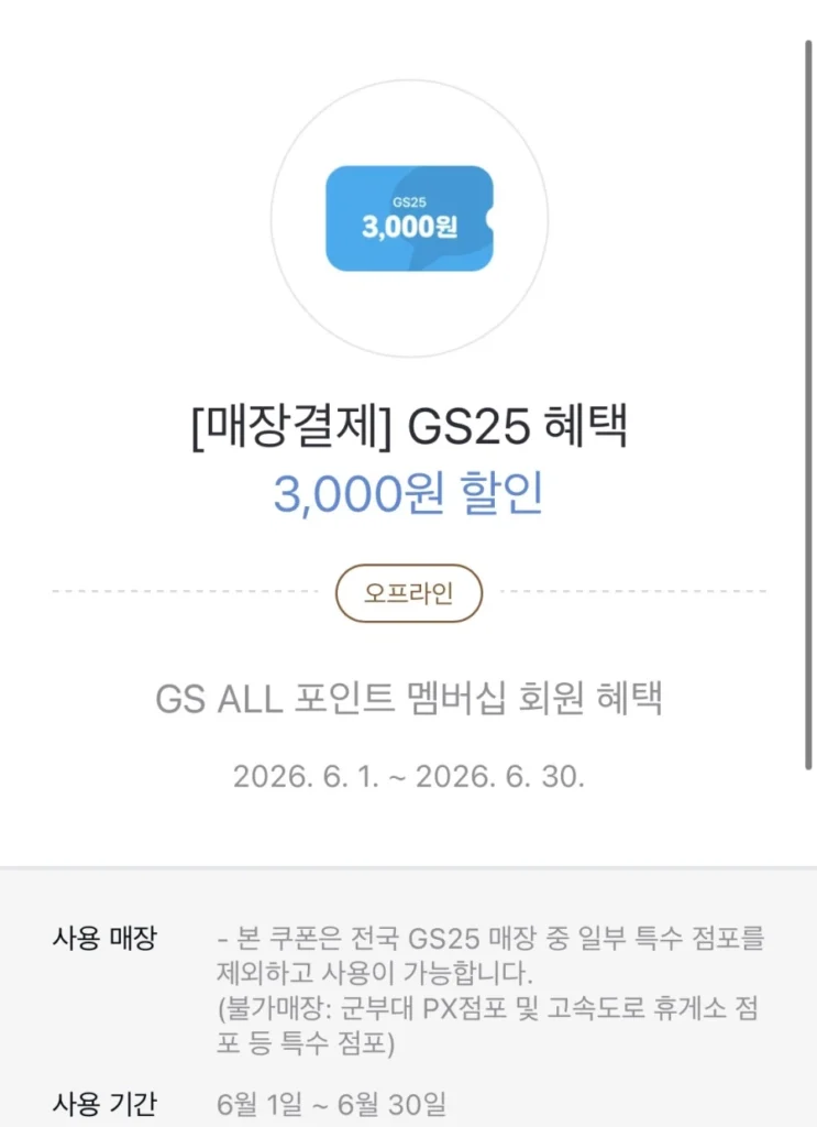 GS25 Phiếu giảm giá 3.000 won khi thanh toán trên 5.000 won (1/6~30)