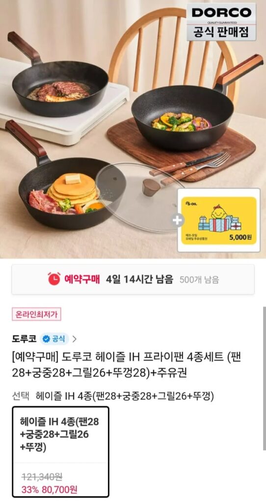 [Thứ 11] Bộ chảo rán Dorco Hazel IH 4 chiếc + S-Oil 5.000 won