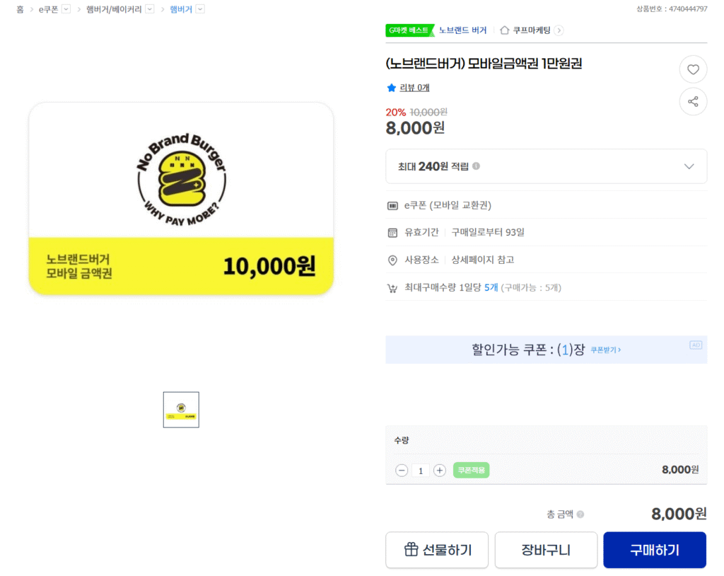 [G Market] Phiếu mua hàng di động No Brand Burger 10.000 won 20% + Giảm giá thêm 5% cho Samka