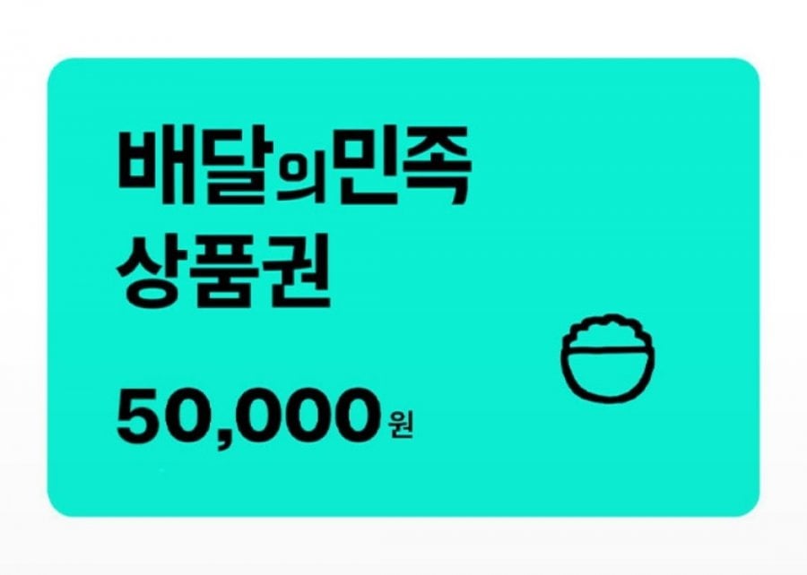 Baedal Minjok 50.000 won