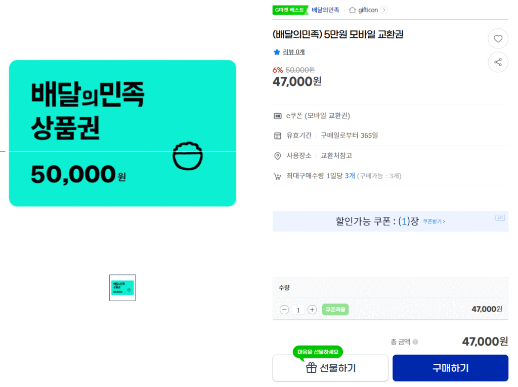 [G Market] Baedal Minjok Phiếu đổi quà di động trị giá 50.000 won Giảm giá 6%