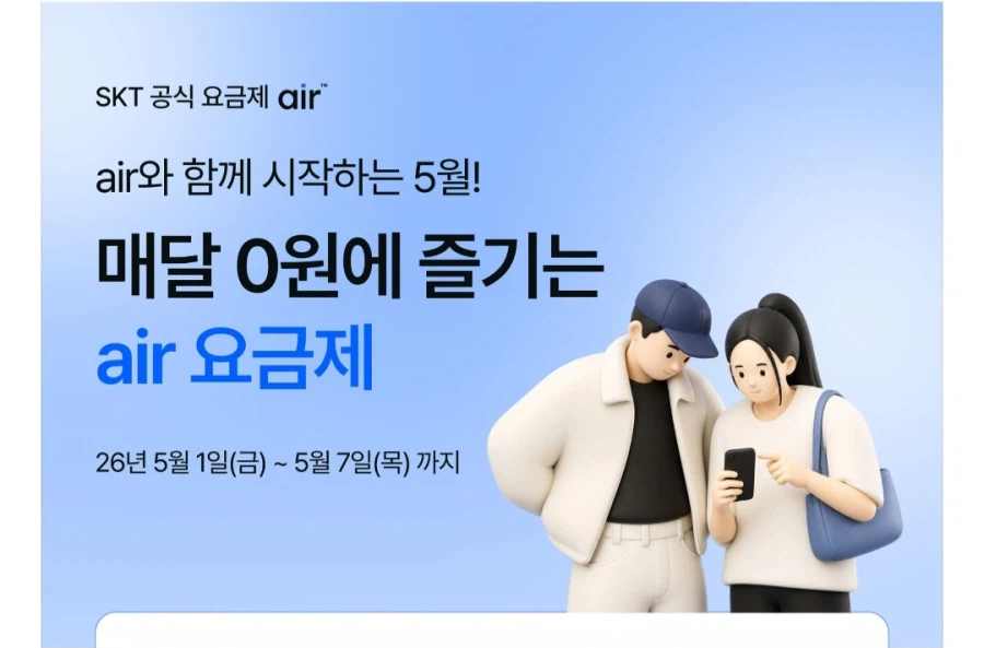 SK Air 알뜰 7GB 요금 5,000원 + 8만증정